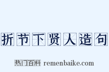 折节下贤人造句是什么意思的图片